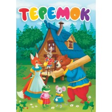  ЦК. ТЕРЕМОК