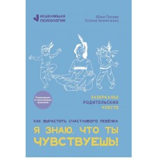Попова Ю.С Я знаю, что ты чувствуешь