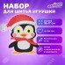 Новый год Набор  для шитья игрушки из фетра 