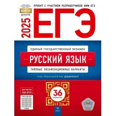 Цыбулько И.П ЕГЭ-2025. Русский язык: типовые экзаменационные варианты: 36 вариантов Пособие