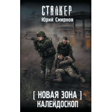 Смирнов Б. Новая Зона. Калейдоскоп