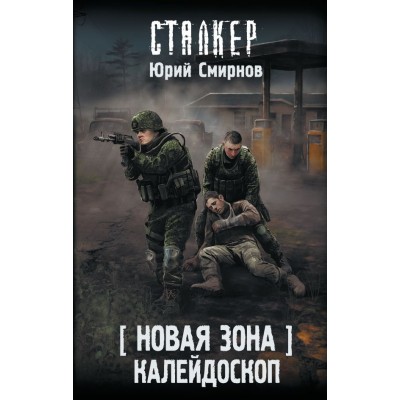 Смирнов Б. Новая Зона. Калейдоскоп