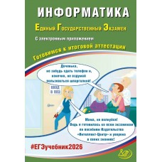 Лещинер В.Р. ЕГЭ-2026/ИНФОРМАТИКА. 