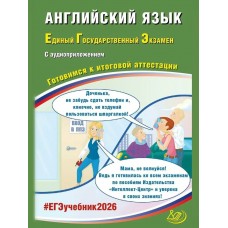 Веселова ЕГЭ-2026/АНГЛИЙСКИЙ ЯЗЫК.(в комплекте с Аудиоприлож) Готовимся к итоговой аттестации 