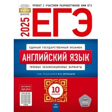 Вербицкая ЕГЭ-2025. Английский язык . Типов. экз. варианты: 10 вариантов Пособие