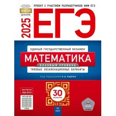 Ященко И.В ЕГЭ-2025. Математика. Базовый уровень: типовые экзаменационные варианты: 30 вари Пособие