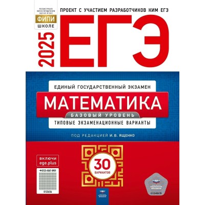 Ященко И.В ЕГЭ-2025. Математика. Базовый уровень: типовые экзаменационные варианты: 30 вари Пособие