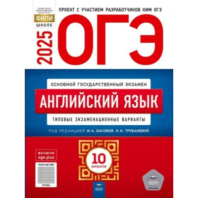 Трубанева Н.Н ОГЭ-2025. Английский язык. Типовые экзаменационные варианты. 10 вариантов 