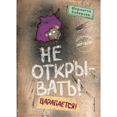 Хаберзак Ш. Не открывать! Царапается! (#8)