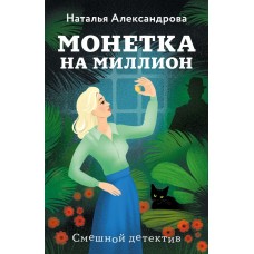 Александрова Н.Н. Монетка на миллион