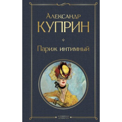 Куприн А.И. Париж интимный