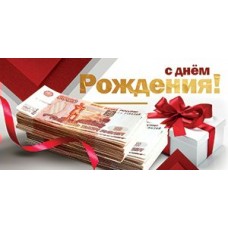 Конверт для денег С днем рождения 80х165 мм