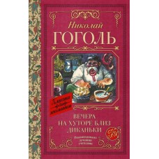 Гоголь Н.В. Вечера на хуторе близ Диканьки