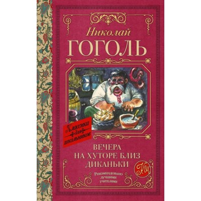 Гоголь Н.В. Вечера на хуторе близ Диканьки