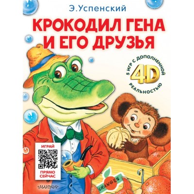 Успенский Э.Н. Крокодил Гена и его друзья. Сказка + 5 игр 4D