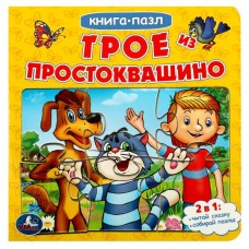  Трое из Простоквашино. Союзмультфильм