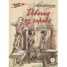 Воронкова Л. Девочка из города