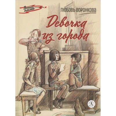 Воронкова Л. Девочка из города