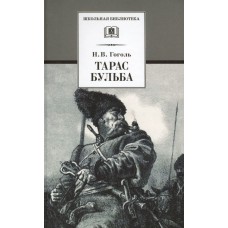 Гоголь Н.В. Тарас Бульба