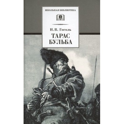 Гоголь Н.В. Тарас Бульба
