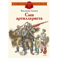 Симонов К.М. Сын артиллериста