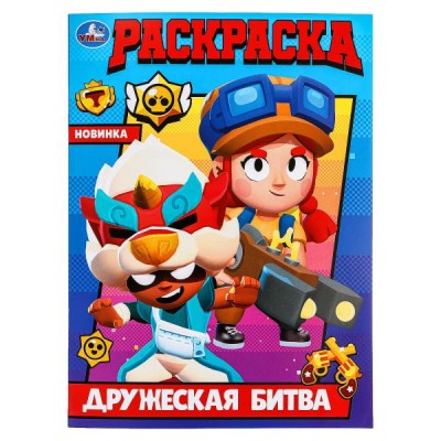  А4. Дружеская битва. Раскраска