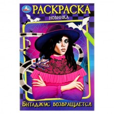  А5. Битлджус возвращается. Раскраска