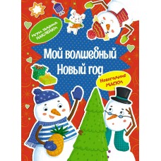  Мой волшебный Новый год