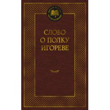  Слово о полку Игореве
