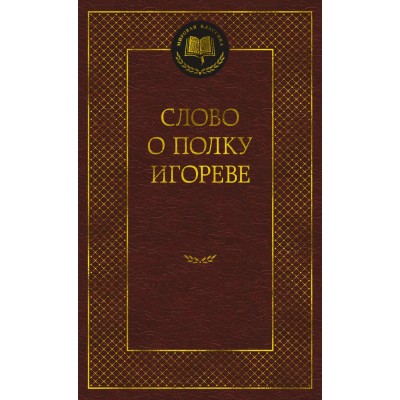  Слово о полку Игореве