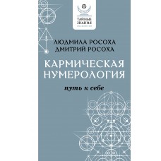 Росоха Л., Росоха Д. Кармическая нумерология. Путь к себе