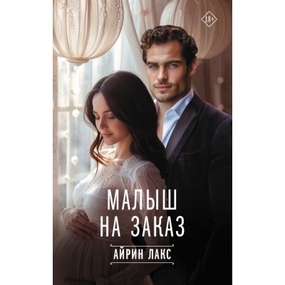 Лакс А. Малыш на заказ