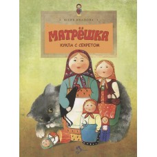 Иванова Ю.Н. Матрешка. Кукла с секретом