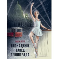 Литтл С. Блокадный танец Ленинграда