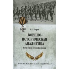 Перов И.С. Военно-историческая аналитика. Пять веков русской истории