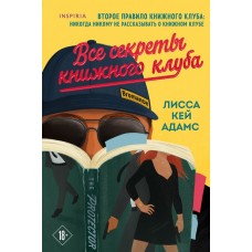 Кей Адамс Лисса Bromance. Все секреты книжного клуба