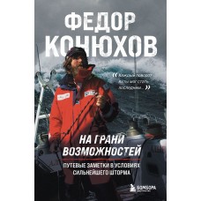 Конюхов Федор На грани возможностей. Путевые заметки в условиях сильнейшего шторма