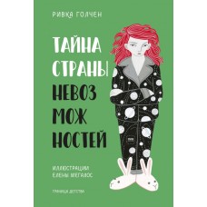 Голчен Р. Тайна Страны Невозможностей