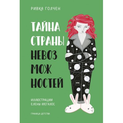 Голчен Р. Тайна Страны Невозможностей