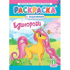  А4, Единорожки