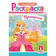  А5. Принцессы
