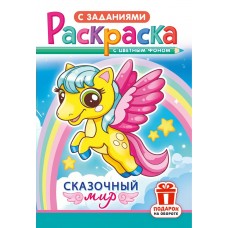  Сказочный мир