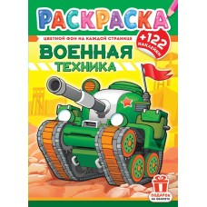  А4. Военная техника