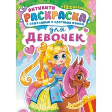  А4. Для девочек