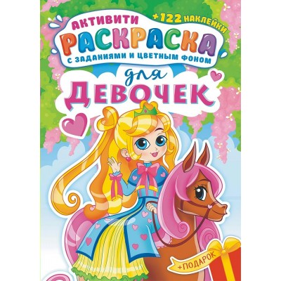  А4. Для девочек
