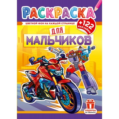  А4, Для мальчиков