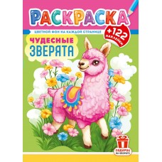  А4. Чудесные зверята
