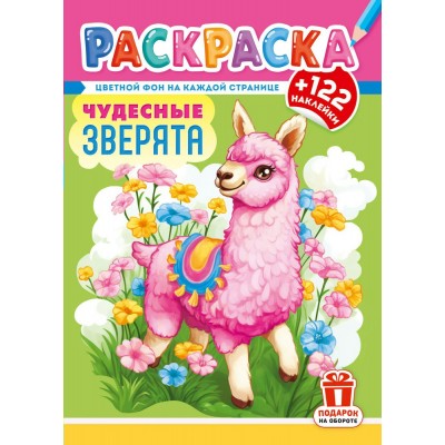  А4. Чудесные зверята