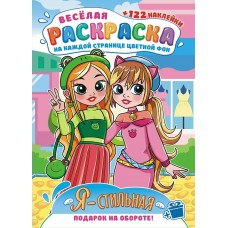  А4. Я - стильная
