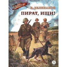 Великанов В.Д. Пират, ищи!